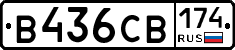 В436СВ174 - 