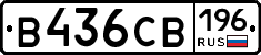 В436СВ196 - 