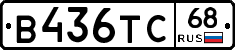 В436ТС68 - 