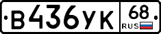 В436УК68 - 