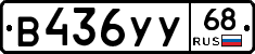 В436УУ68 - 