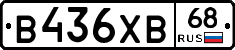 В436ХВ68 - 