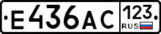 Е436АС123 - 