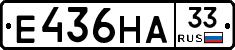 Е436НА33 - 