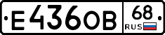 Е436ОВ68 - 