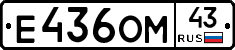 Е436ОМ43 - 
