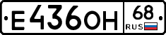 Е436ОН68 - 