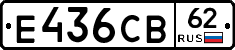 Е436СВ62 - 