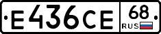 Е436СЕ68 - 