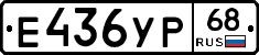 Е436УР68 - 