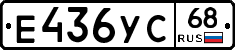 Е436УС68 - 