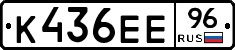 К436ЕЕ96 - 