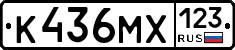 К436МХ123 - 