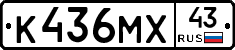К436МХ43 - 