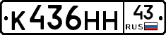 К436НН43 - 