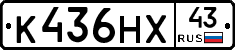 К436НХ43 - 