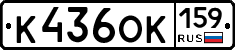 К436ОК159 - 