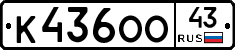 К436ОО43 - 