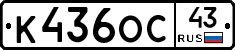 К436ОС43 - 