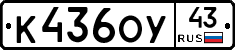 К436ОУ43 - 