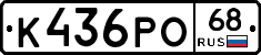 К436РО68 - 