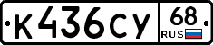 К436СУ68 - 