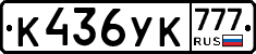 К436УК777 - 