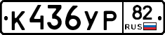К436УР82 - 