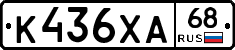 К436ХА68 - 
