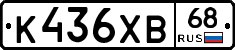 К436ХВ68 - 
