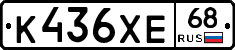 К436ХЕ68 - 