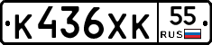 К436ХК55 - 