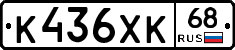 К436ХК68 - 