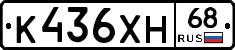 К436ХН68 - 