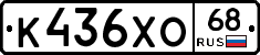 К436ХО68 - 