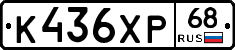 К436ХР68 - 