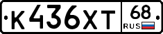 К436ХТ68 - 
