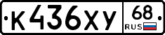 К436ХУ68 - 