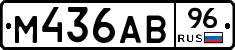 М436АВ96 - 