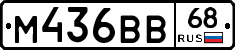 М436ВВ68 - 