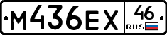 М436ЕХ46 - 