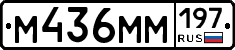М436ММ197 - 