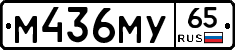 М436МУ65 - 