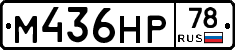 М436НР78 - 