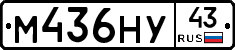 М436НУ43 - 