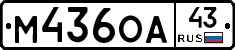 М436ОА43 - 