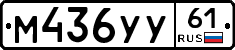 М436УУ61 - 