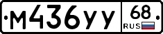 М436УУ68 - 