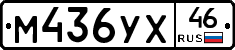М436УХ46 - 