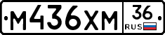 М436ХМ36 - 